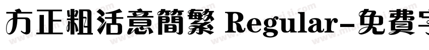 方正粗活意简繁 Regular字体转换